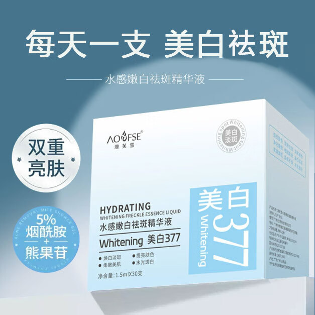 澳芙雪377美白祛斑精华液次抛抗皱紧致提亮去黄改善暗沉肤色烟酰胺淡斑 1盒装【30支/盒 够用一月】