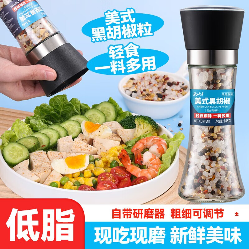 云山半低脂美式海盐黑胡椒粒研磨瓶148g 轻食牛排鸡胸肉烧烤西餐调料