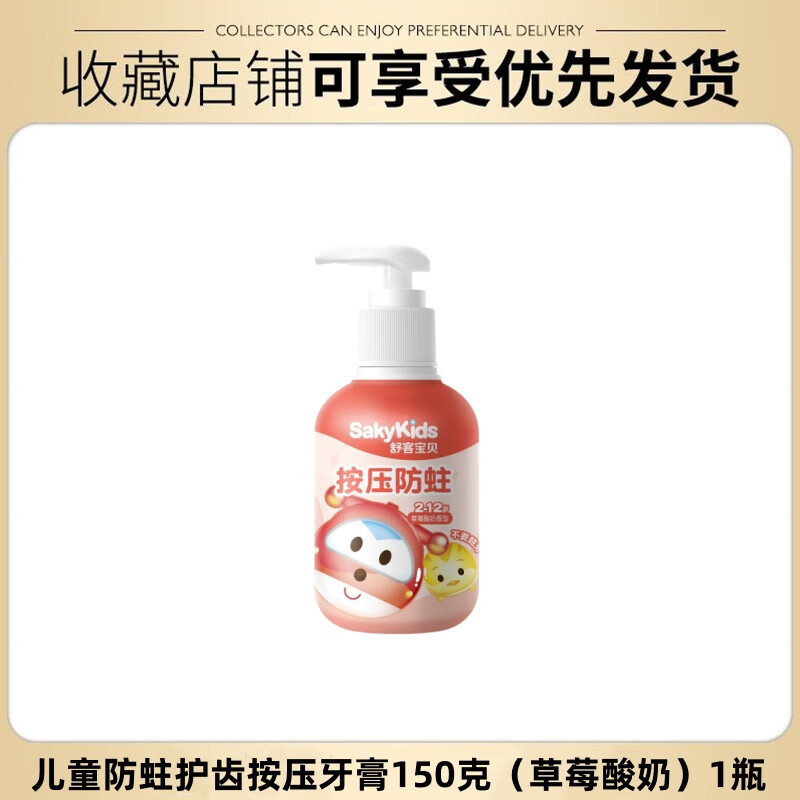 舒客宝贝（sakykids）舒客宝儿儿童按压啫喱牙膏2-12护齿防蛀换牙宝宝含氟草莓味 儿童防蛀护齿按压牙膏150g(草莓