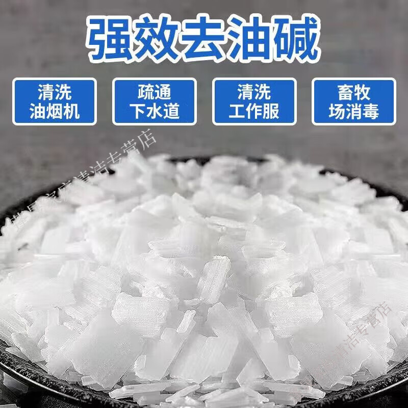 物物洁去油污纯碱片碱油烟机清洗工业碱厨房专用除油渍下水道疏通强碱 5斤桶装【强力油污剂】