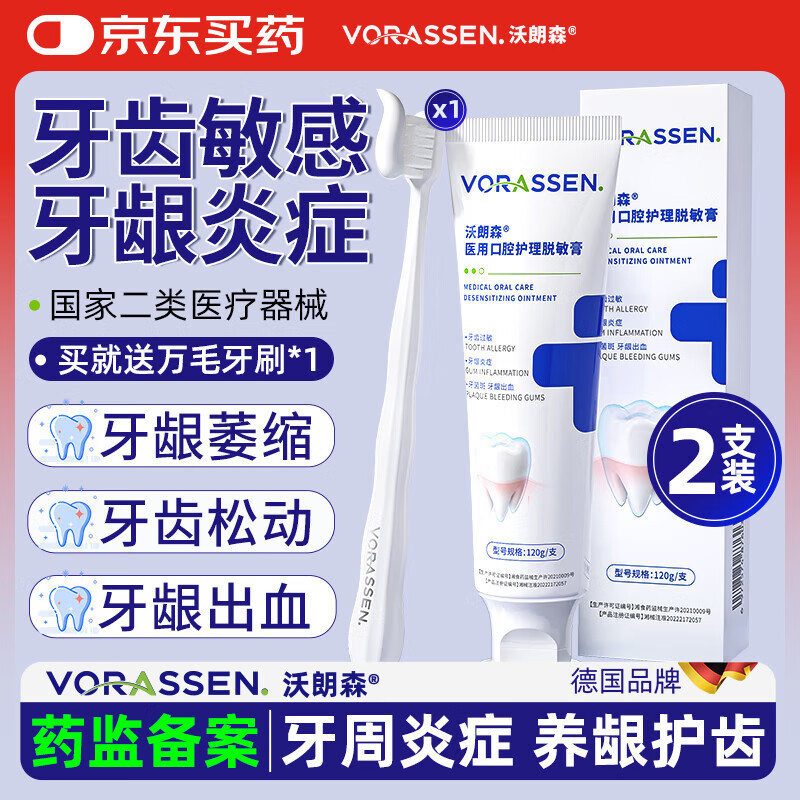 沃朗森脱敏牙膏状抗过敏感修复医用含氟护龈固齿牙龈萎缩牙周炎抑菌口臭