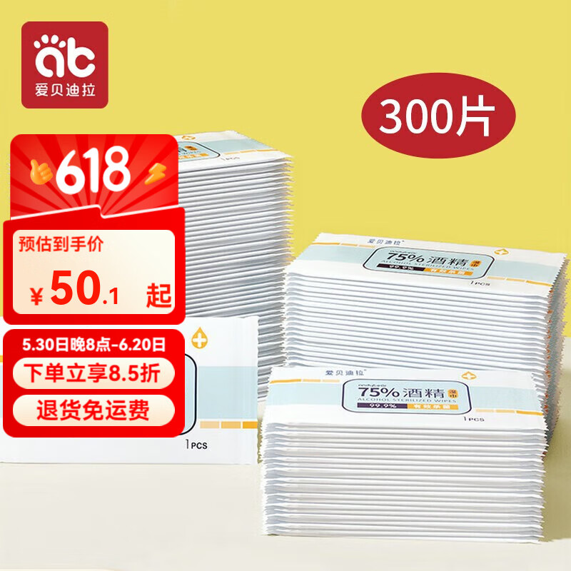 爱贝迪拉（AIBEDILA）酒精湿巾75%度消毒湿巾纸杀菌小包学生专用便携单片装单独包装 独立包装 1抽 300包