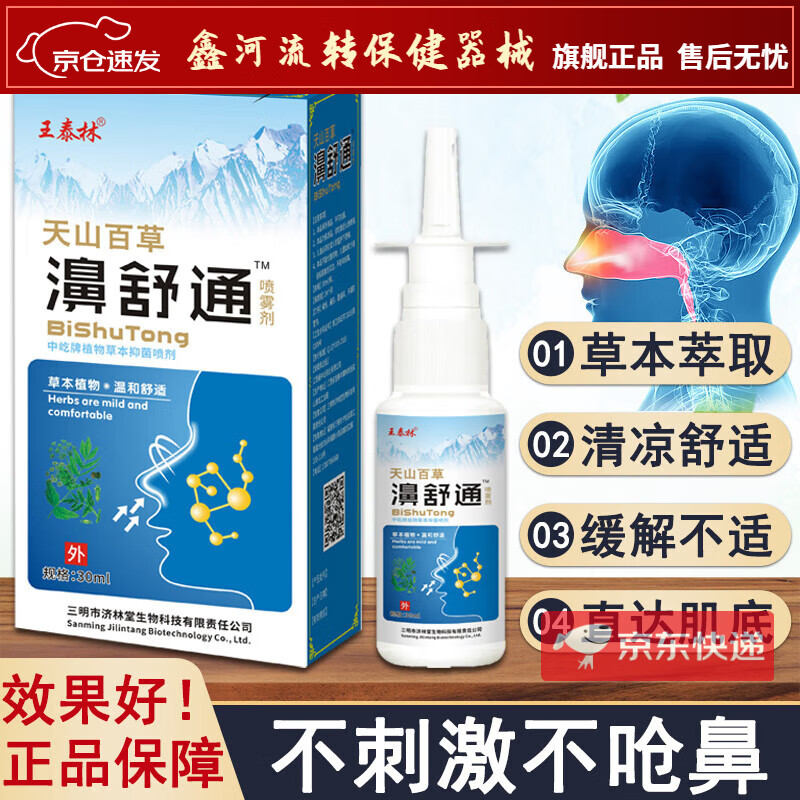 【药房】王泰林天山百草濞舒通打喷嚏清洁护理鼻子不适喷雾抑菌液鼻涕 濞舒通1瓶
