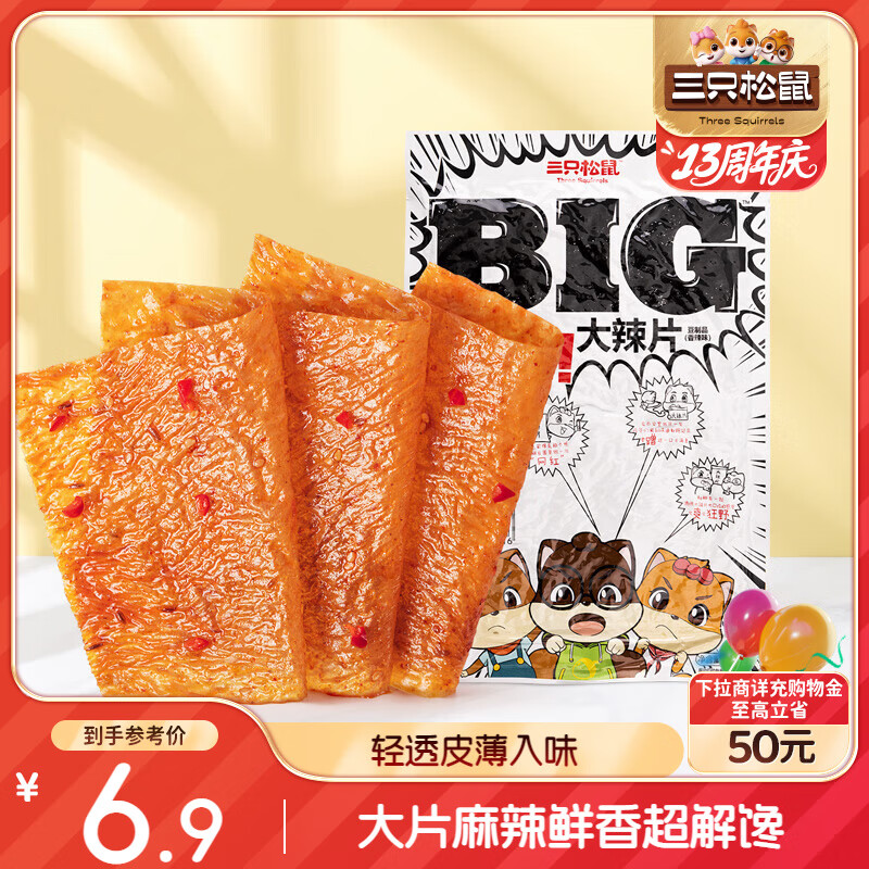 三只松鼠大辣片230g 休闲零食网红老式辣条豆皮童年怀旧香辣味