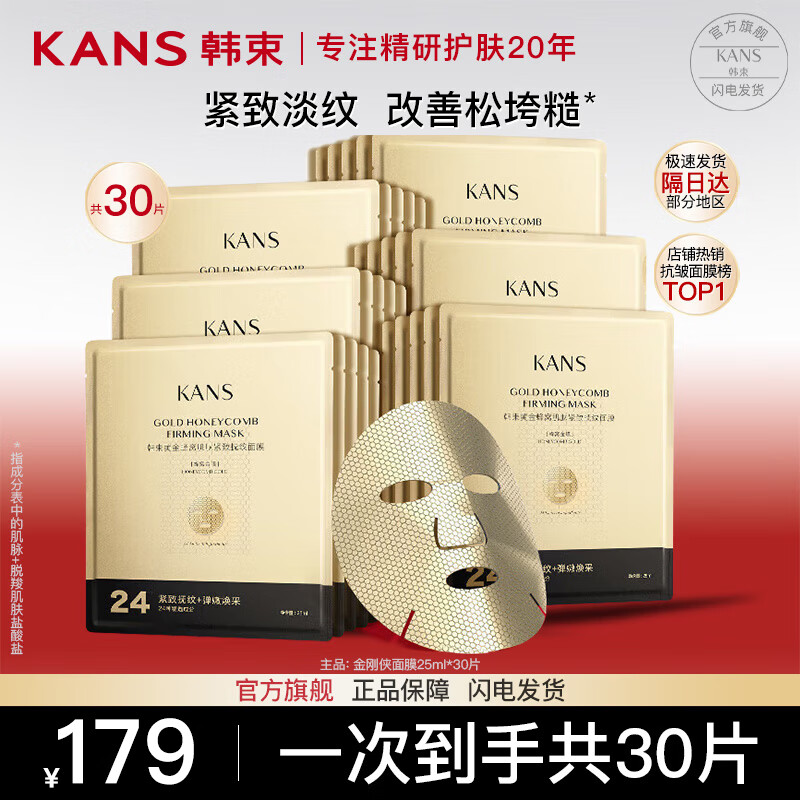 韩束(kans)金刚侠黄金面膜女护肤品提拉紧致补水保湿提亮肤色送女友