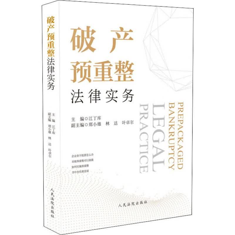 破产预重整法律实务