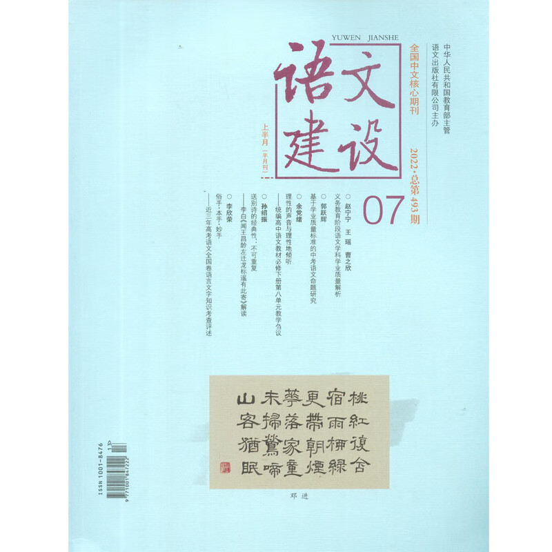 2022年第7期《语文建设》上半月中学刊