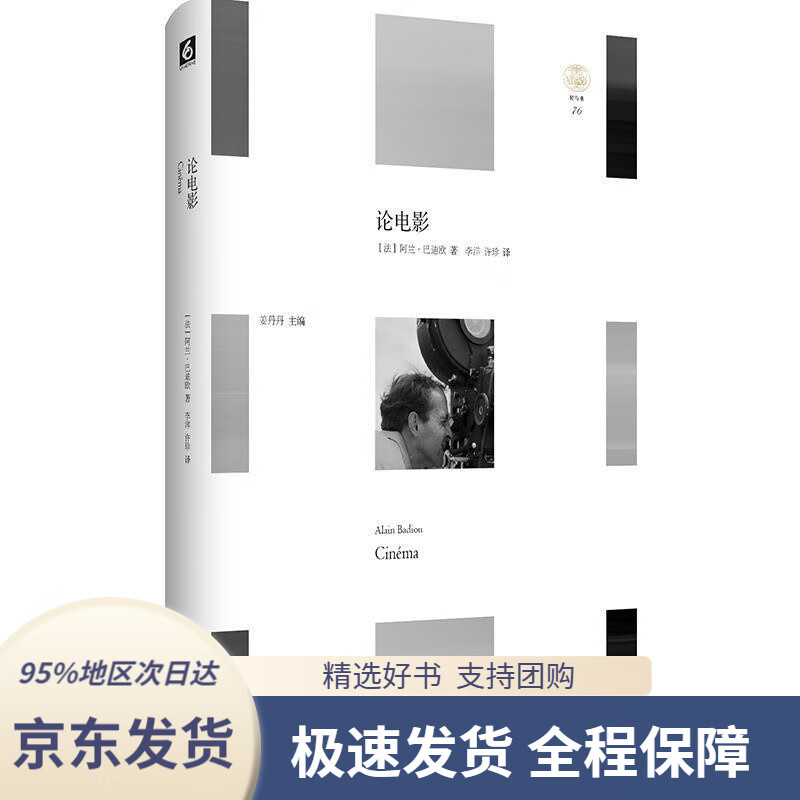 【满59包邮】论电影("轻与重"文丛,提供一种哲学家看电影的独特视角和