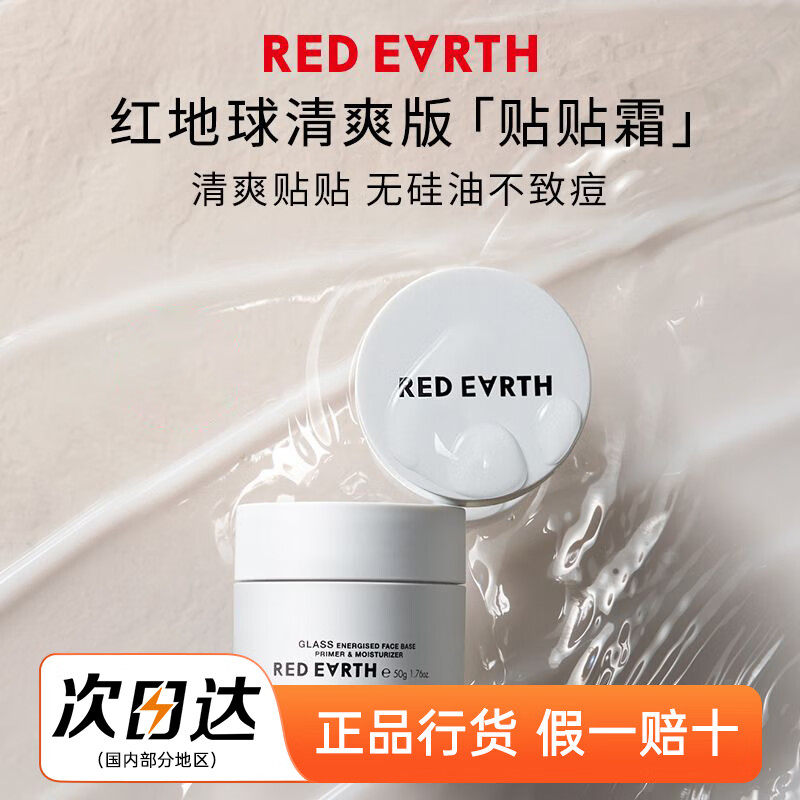 紅地球（red earth）貼貼霜妝前乳打底隔離補水保濕滋潤服帖不卡粉面霜七夕禮物送女生 清爽版貼貼霜50g