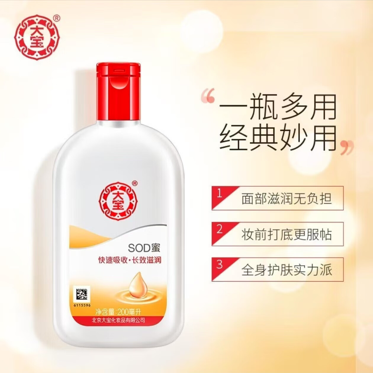 大宝【严选】sod蜜 100ml*1瓶(试用专享)