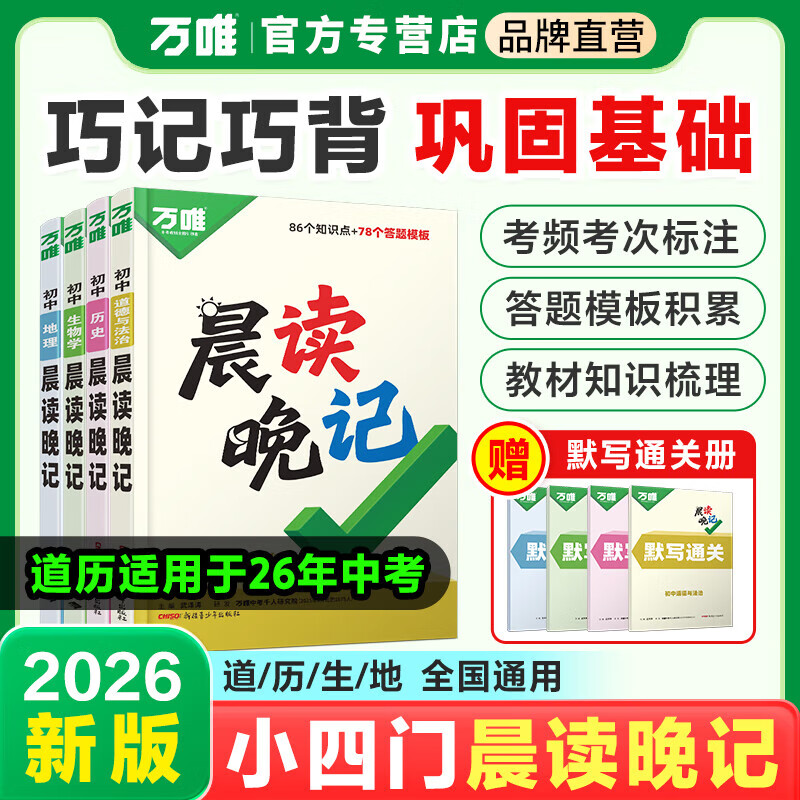 2026万唯中考晨读晚记初中小四门必背知识点秒背初三中考生道法历史生物地理政治速记知识手册全国通用 初中小四门【道历地生】