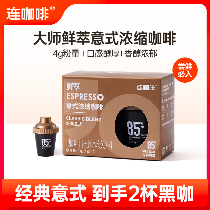 连咖啡鲜萃意式浓缩黑咖啡 速溶咖啡粉试饮装 【85%烘焙】4g*2颗