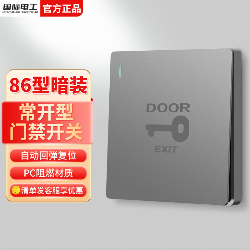 国际电工86型门禁开关面板门锁控制墙壁暗装自动复位回弹小区开门按钮键 常开型门禁开关【灰色】