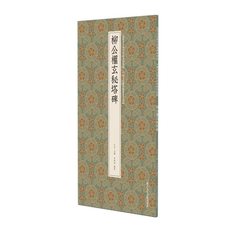 柳公权玄秘塔碑李炳逸书法9787575104630