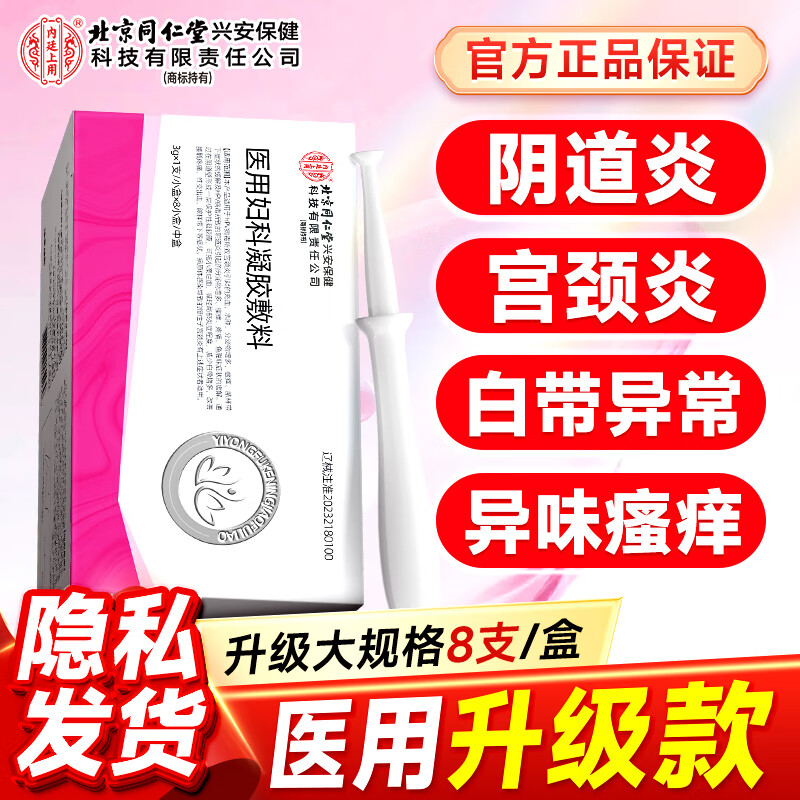 同仁堂医用妇科炎症专用凝胶阴道炎宫颈炎私处抑菌外阴瘙痒保养