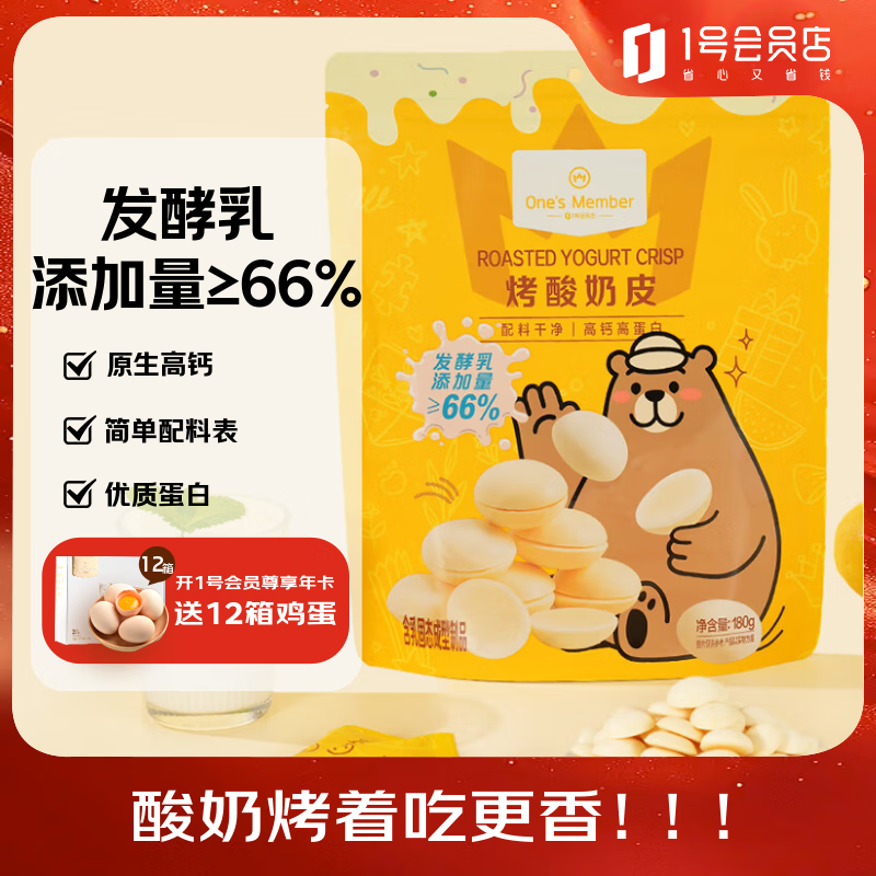 1号会员店 高钙高蛋白烤酸奶皮 180g  烤奶皮奶条奶酪乳制品儿童零食内蒙