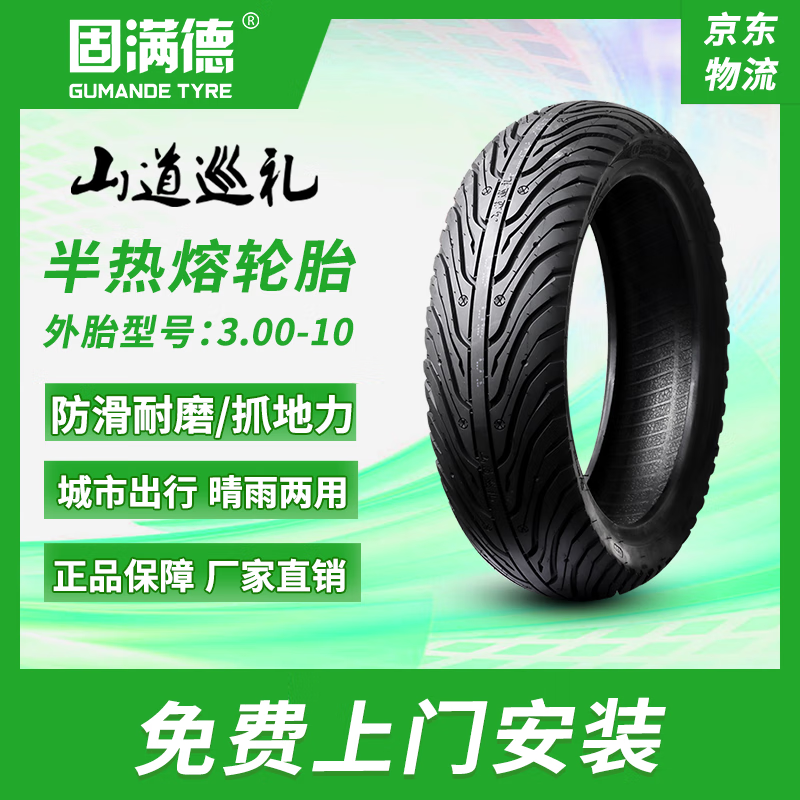 固满德山道巡礼电动车轮胎半热熔防滑半热熔3.00-10真空外胎防滑耐磨