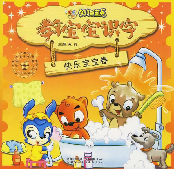 虹猫蓝兔教宝宝识字·快乐宝宝卷 苏真 主编 安徽少年儿童出版社