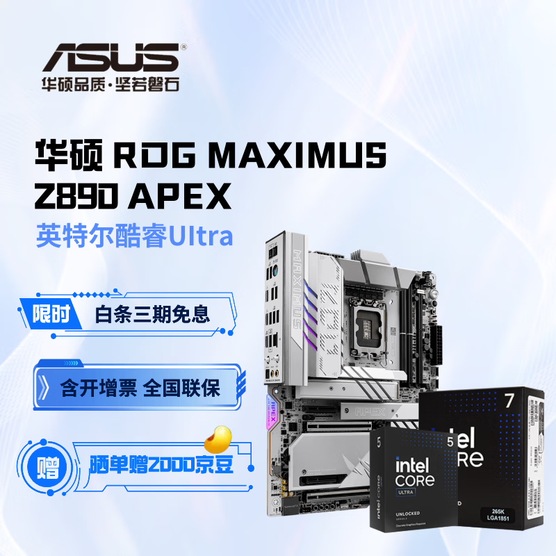 华硕Z890系列主板搭英特尔酷睿UItra CPU主板套装 板U套装 ROG MAXIMUS Z890 APEX Ultra 7 265KF 盒装