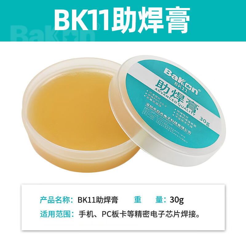 BAKON白光無鉛焊錫膏助焊劑無酸焊油焊寶電烙鐵助焊油手機(jī)維修焊膏 BK11助焊膏【30g】jf