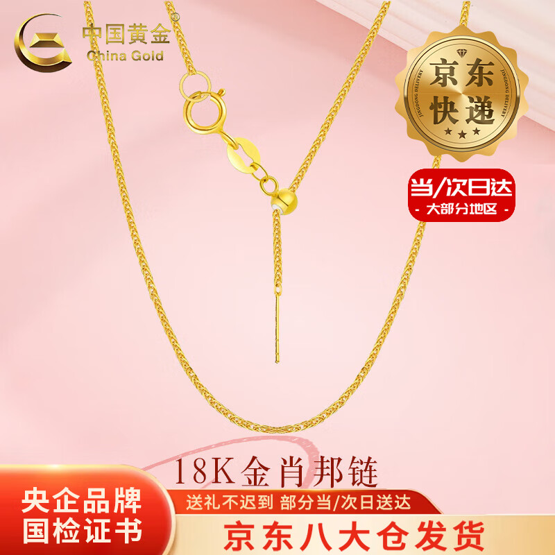 中国黄金（CHINA GOLD）18K金肖邦链女款简约百搭素链锁骨链圣诞节生日礼物送女友爱人 【今/次日达】18K金肖邦链