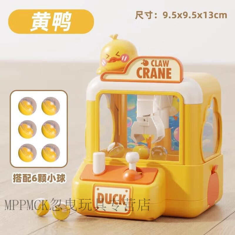 MPPMCK新款抓娃娃机迷你儿童抓球机玩具小型家用夹娃娃机新款生日 【黄鸭】抓球机-6球