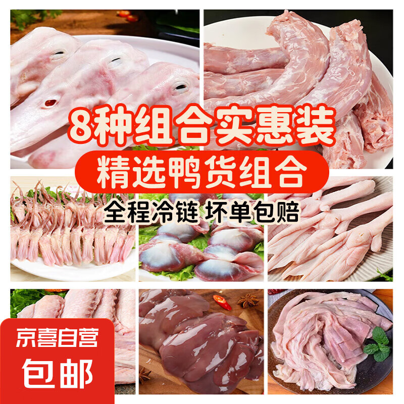 生鮮鴨貨六斤組合裝 冷凍鴨脖鴨頭鴨掌鴨胗鴨舌鴨肝鴨食袋鹵貨 2斤鴨脖+2斤鴨掌+2斤鴨胗