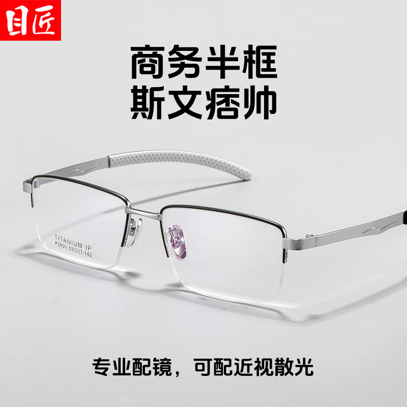 目匠超轻钛商务休闲半框近视眼镜框男款可配度数防蓝光气质方框 P2801 黑银 配镜1.74非球面镜片0-1000