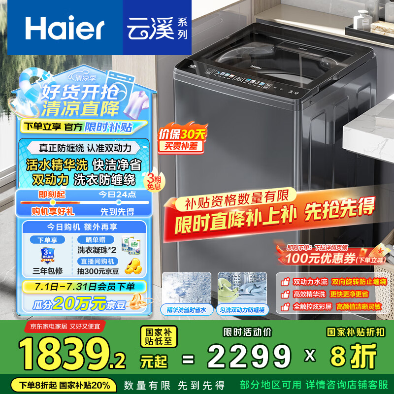 海尔（Haier）云溪波轮洗衣机全自动家用 10公斤大容量 家电国家补贴 以旧换新 直驱变频一级能效 双动力37Mate6
