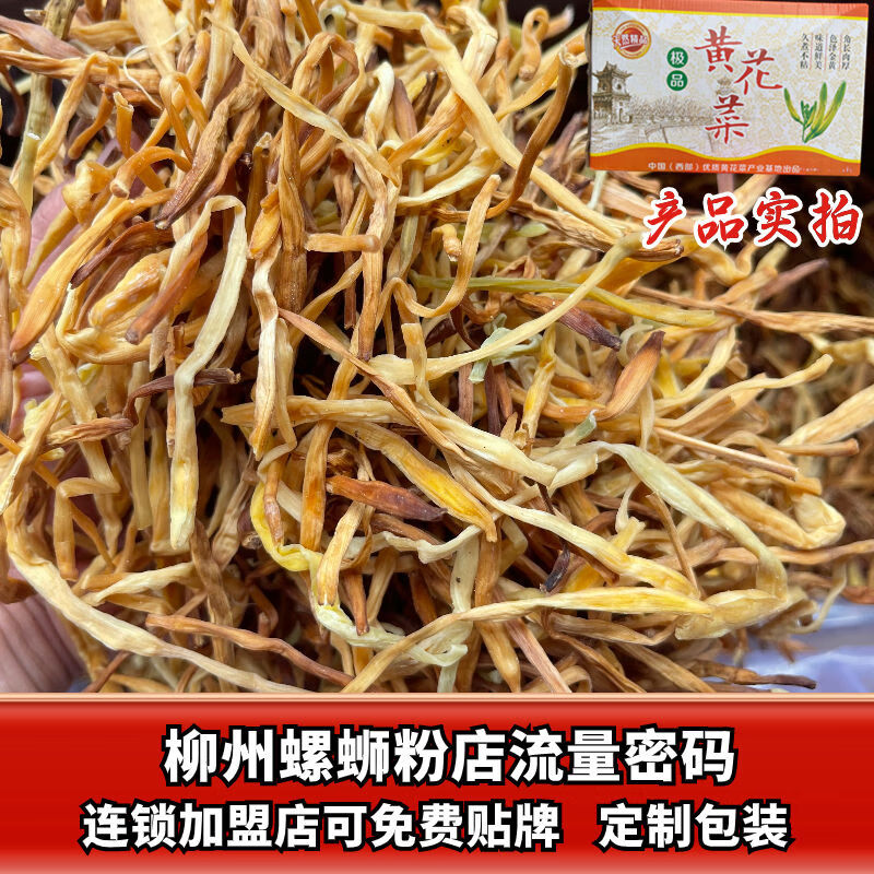 精品黄花菜凉拌菜特级农家产地螺蛳粉火锅黄花菜干货金针菜商用 5斤