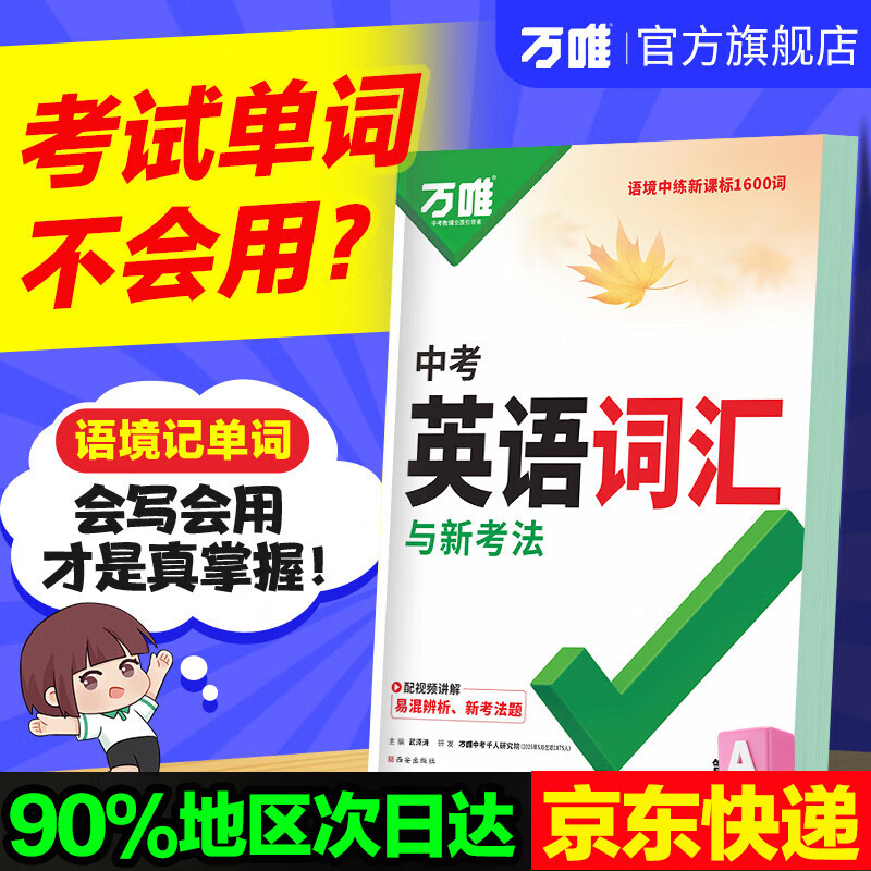 2025万唯中考英语词汇初中生你得这样背单词背诵神器英语高频必考词大全七八九年级中考必备手册初一二初三万维教育