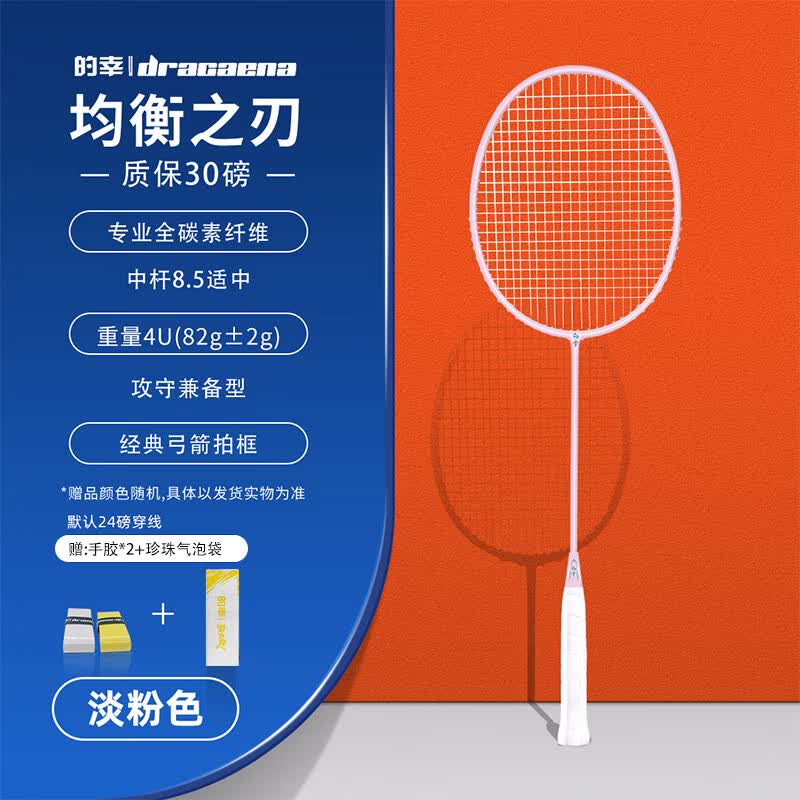的幸均衡之刃超轻羽毛球拍全碳素纤维羽毛球耐打初学者新手耐用单拍 均衡之刃-淡粉色(4u) 质保30磅(已穿线+两个手胶) 仅需95元 的幸均衡之刃超轻羽毛球拍全碳素纤维羽毛球耐打初学者新手耐用单拍 均衡之刃-淡粉色(4u) 质保30磅(已穿线+两个手胶) 仅需95元