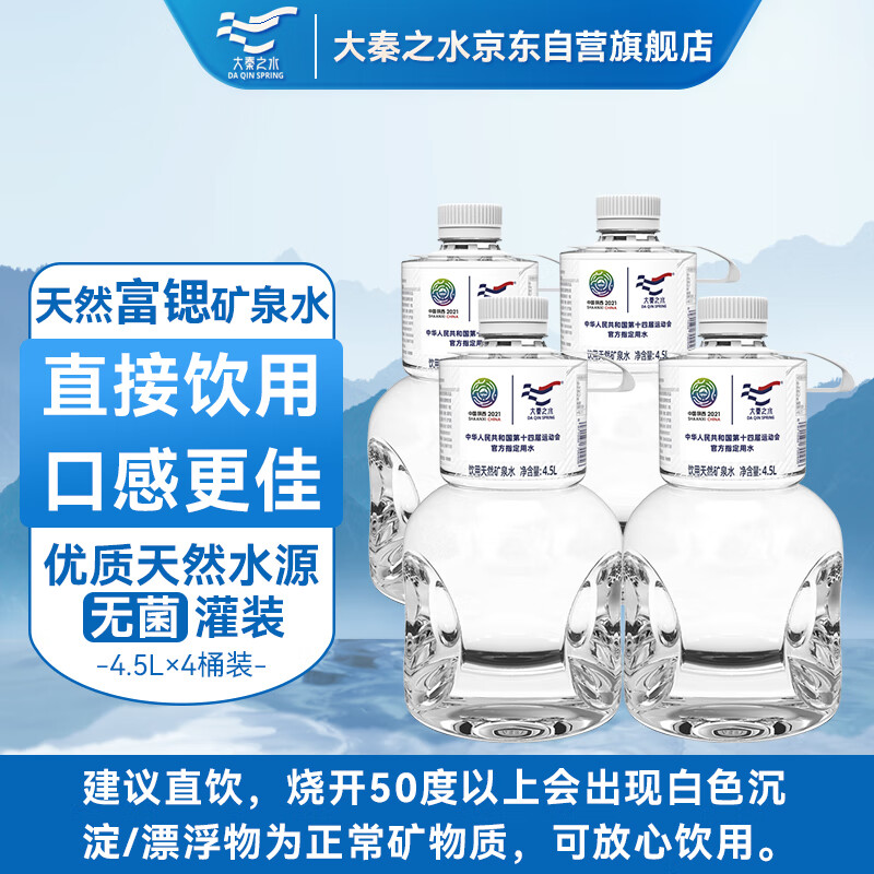 大秦之水天然弱碱性饮用水富锶真矿泉水4.5L*4会议办公 家庭健康用水