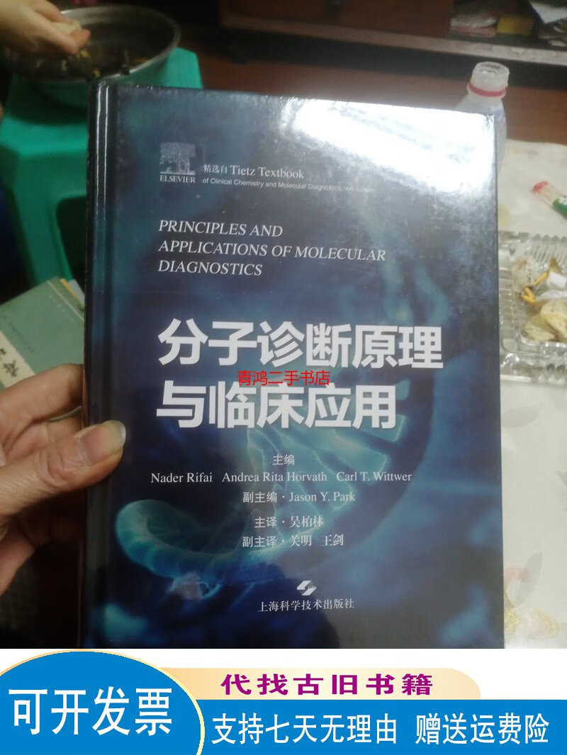 分子诊断原理与临床应用