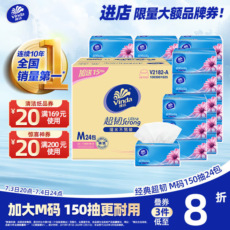 维达（Vinda）抽纸 超韧3层150抽*24包M码 湿水不易破 纸巾卫生纸 餐巾纸 整箱