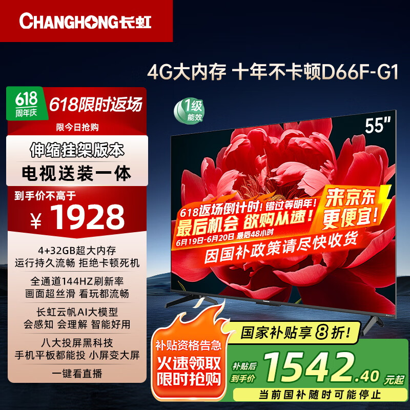 长虹电视55D66F-G1 55英寸【送装一体 伸缩挂架版】4K超高清4+32GB平板电视机 以旧换新国家补贴20% 