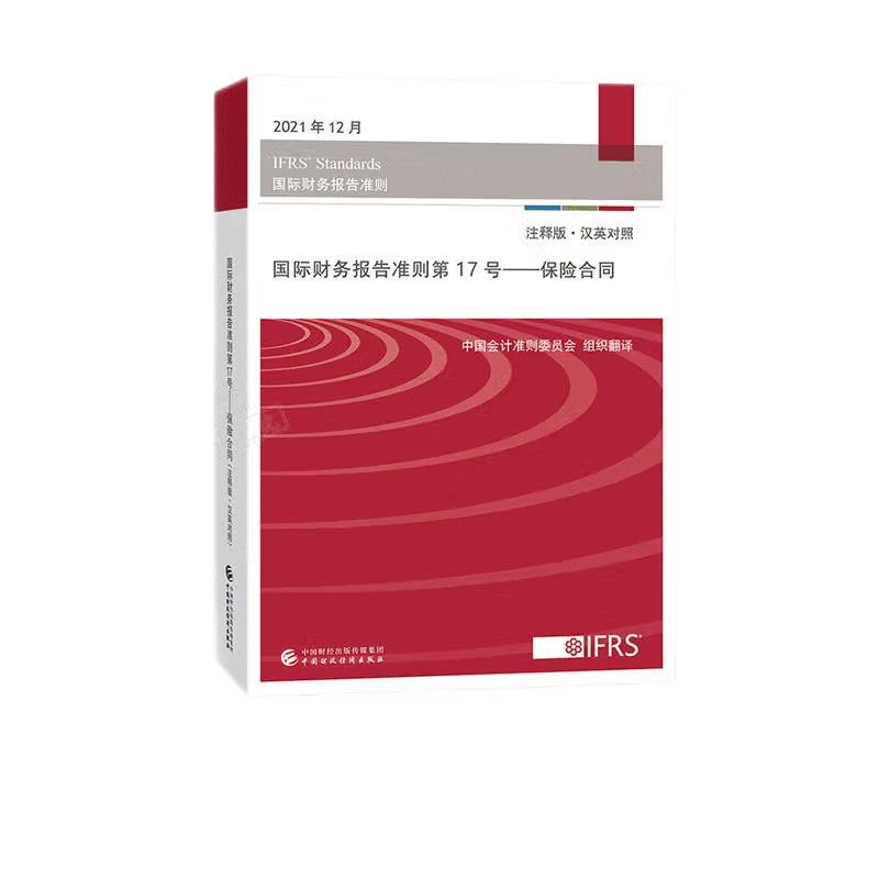 国际财务报告准则第17号——保险合同（注释版·汉英对照 国际财务报告准则）