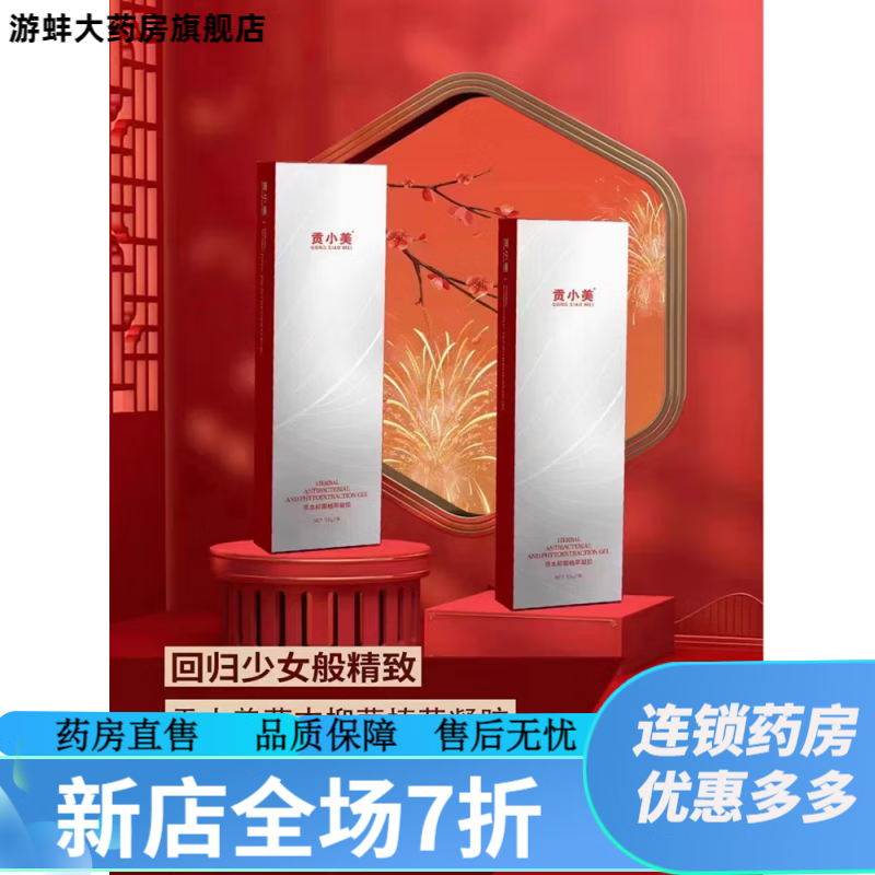 贡小美私护凝胶 草本植萃凝胶女性私处护理保养清洁紧致正品 1盒 草本