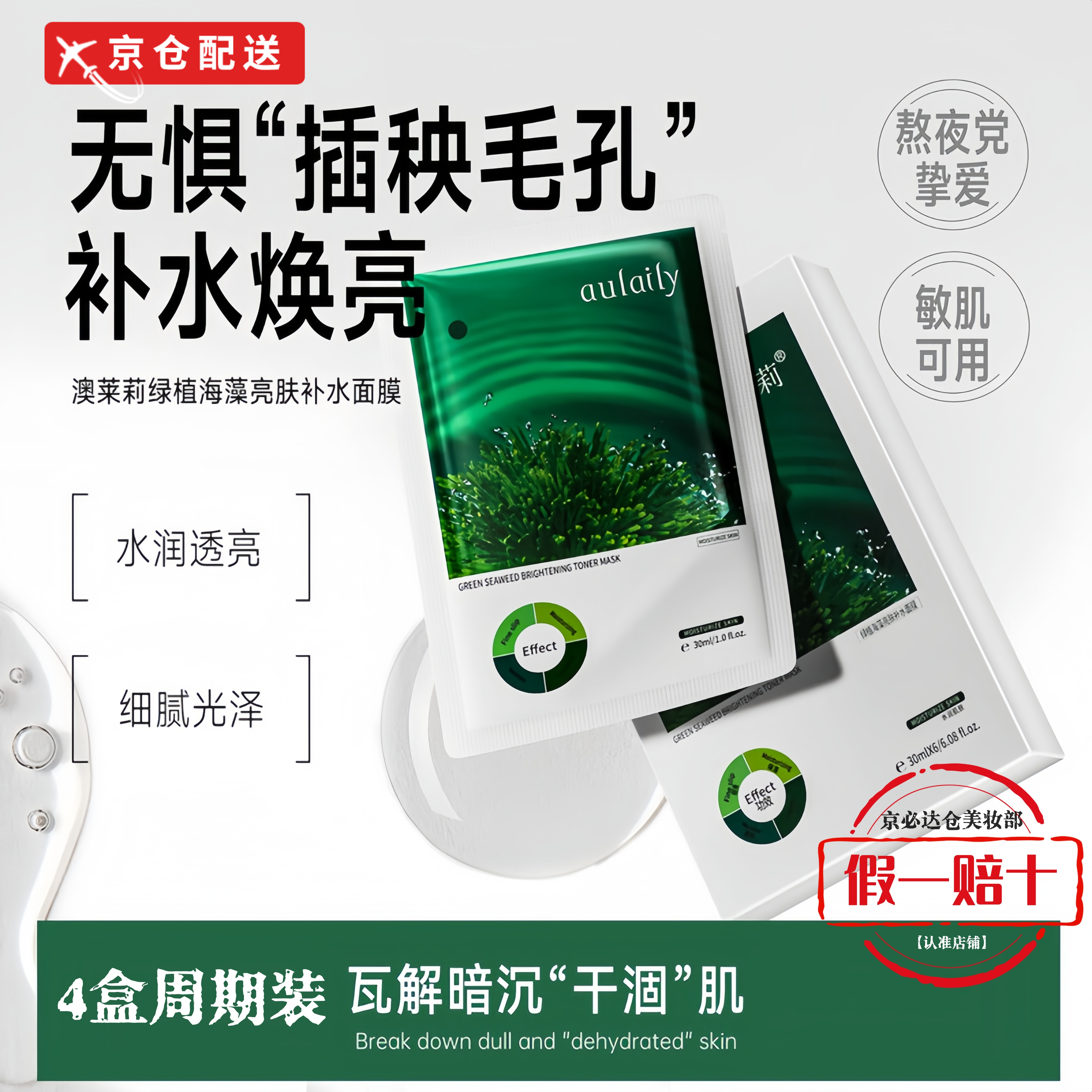 aulaily澳莱莉海藻面膜绿植补水保湿深层锁水奥lai