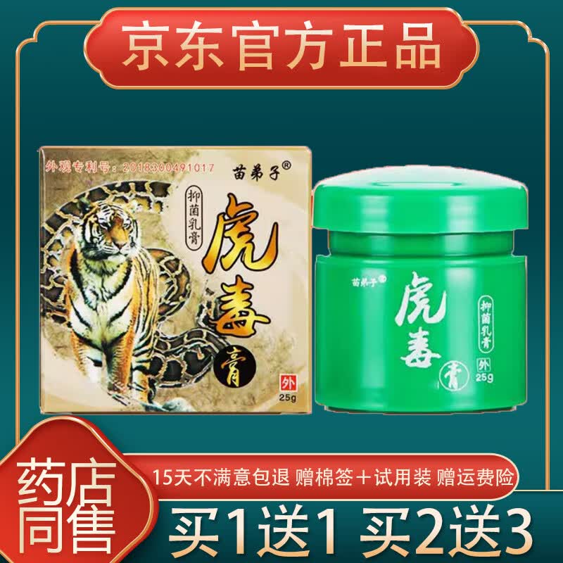 江西苗仁堂苗弟子虎毒膏皮肤外用膏25g 虎毒膏