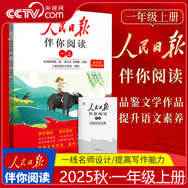 【央视网】25秋人民日报伴你阅读小学生一二三四五六七八九年级上下册 课外阅读书小学生写作素材积累阅读理解专项训练优美文章金句 【一年级上】25秋
