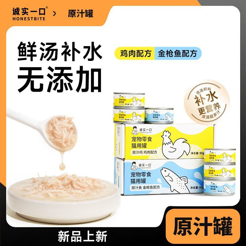 诚实一口猫咪零食罐头营养湿粮鸡肉金枪鱼肉原汁猫罐头补水罐头 鸡肉味 1盒(85g*6罐)