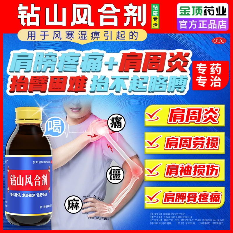 [金顶皇]钻山风合剂 150ml 8盒装 治肩周炎肩膀疼痛僵硬抬臂困难肩周劳损抬不起胳膊肩袖损伤的专用药效100%特正品 舒筋活络(伸屈受限+僵硬