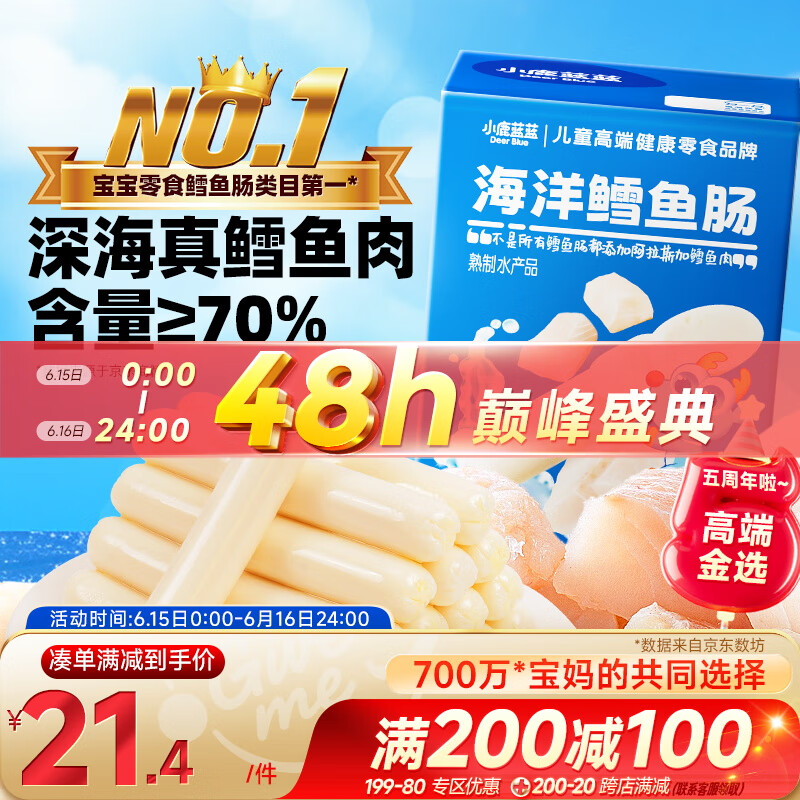 小鹿蓝蓝深海无污染鳕鱼肠300g宝宝儿童零食鱼肠解馋零食益生元鳕鱼肉肠