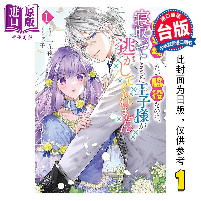漫画 作为想立刻退场的配角，却因睡了王子而退场失败 第1集 一花夜 台版漫画书 长鸿出版