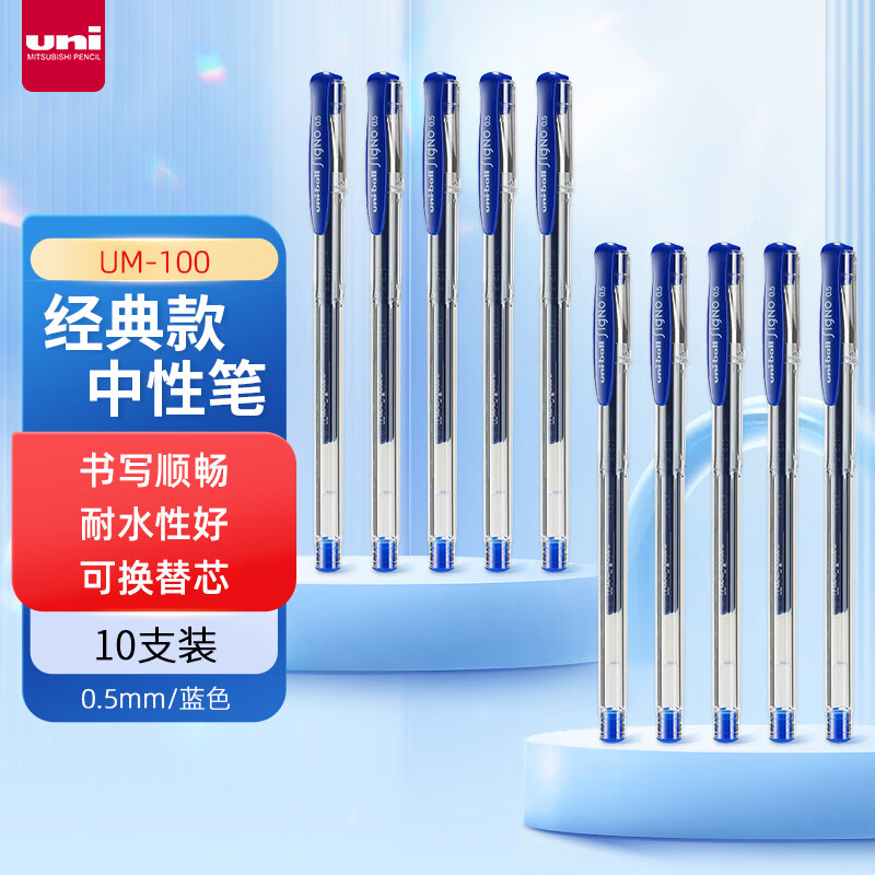 uni三菱 uni-ball UM-100蓝笔中性笔高颜值0.5mm蓝色签字笔商务学生考试专用水笔水性笔套装 10支