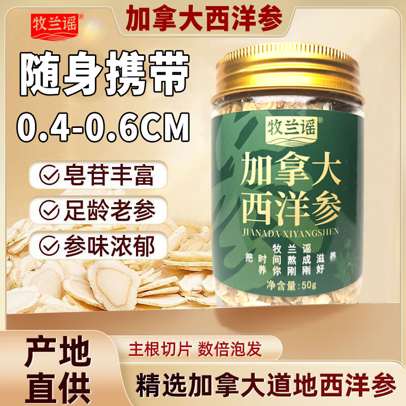 牧兰谣 牧兰谣西洋参片大小片加拿大进口含片切片泡水搭配枸杞煲汤人参 50g加拿大西洋参0.4-0.6小片*1瓶