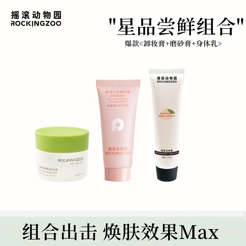 摇滚动物园 牛油果卸妆膏女2秒乳化眼唇可卸深层清洁敏感肌适用温和水润不油腻卸妆油  牛油果卸妆膏15g+磨砂膏30g+身体乳30g