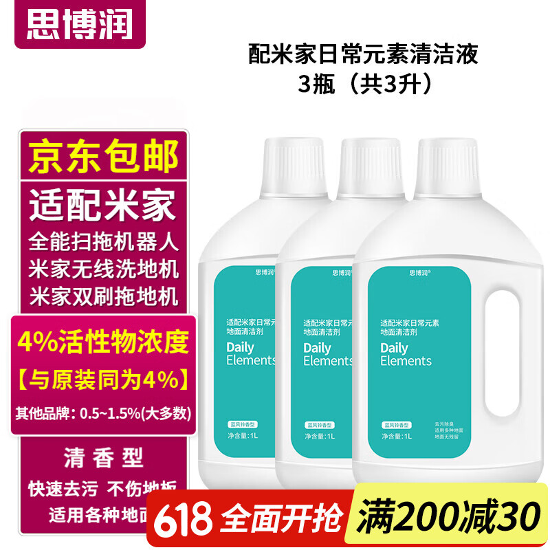思博润 适配小米米家全能扫地机器人清洁剂日常元素洗地机清洁液2pro配件 原装同品质3瓶【4%活性物含量，除菌，3升含赠】