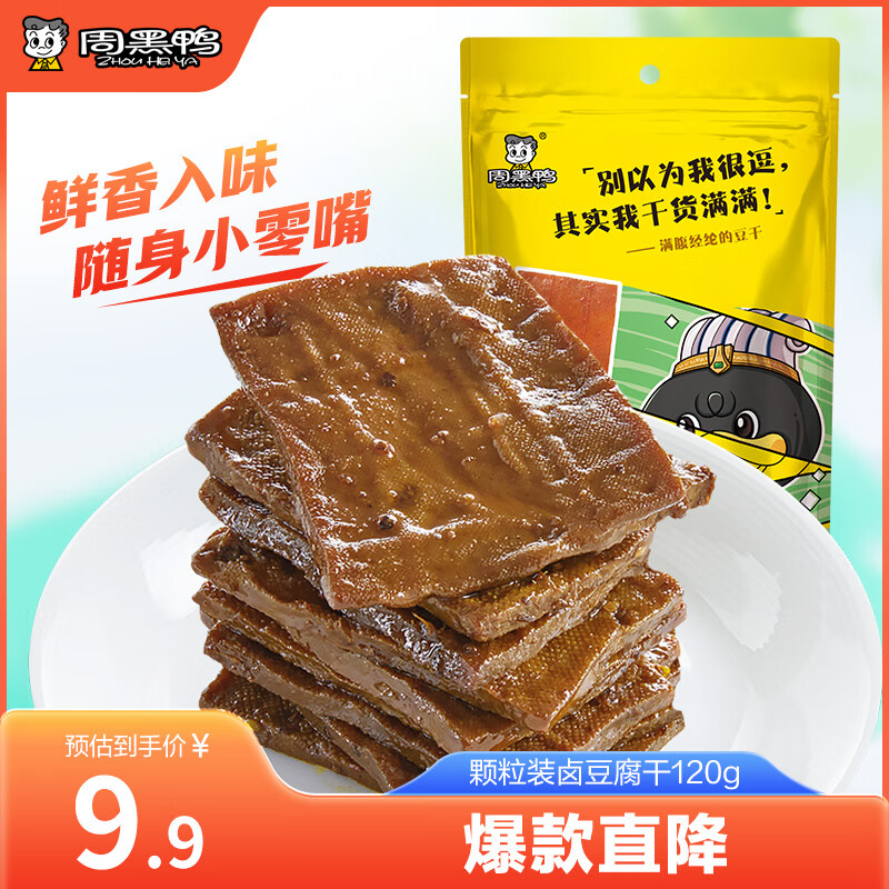 周黑鸭 卤豆干 素食卤味休闲零食甜辣麻辣小吃 真空小包装120g